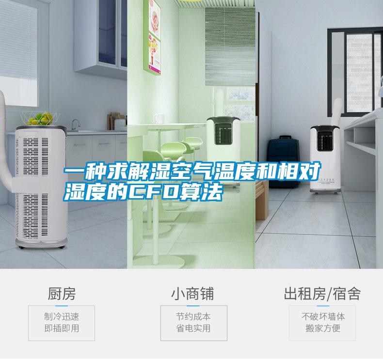 一種求解濕空氣溫度和相對(duì)濕度的CFD算法