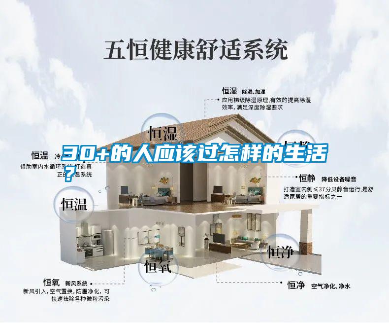 30+的人應(yīng)該過(guò)怎樣的生活？