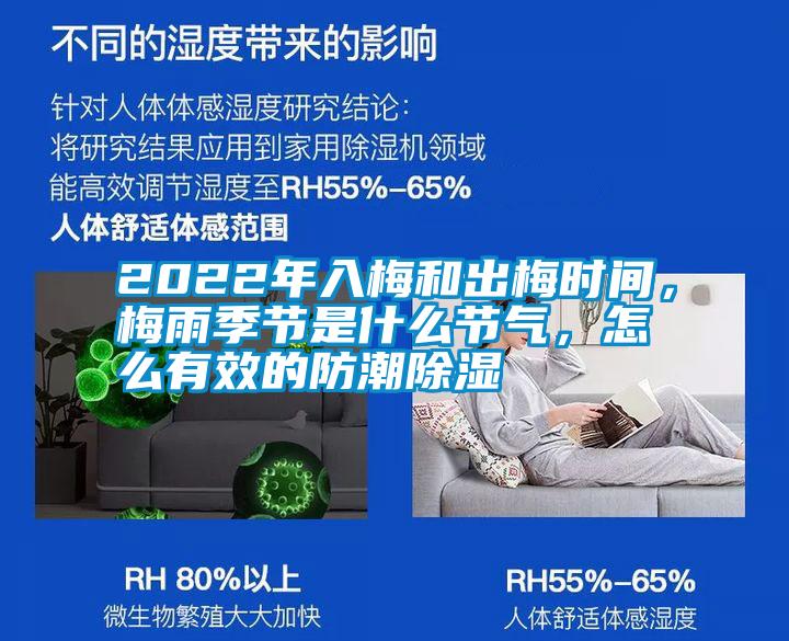 2022年入梅和出梅時間，梅雨季節是什么節氣，怎么有效的防潮除濕