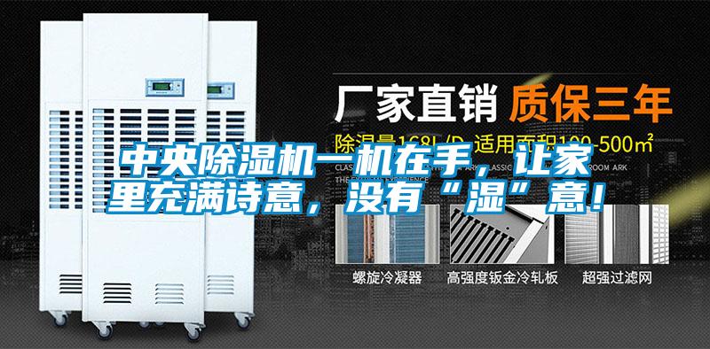 中央除濕機一機在手，讓家里充滿詩意，沒有“濕”意！