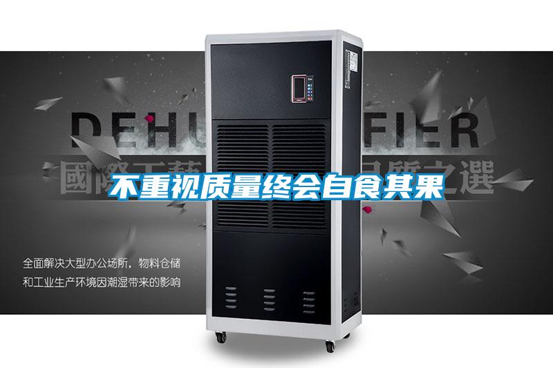 不重視質(zhì)量終會(huì)自食其果