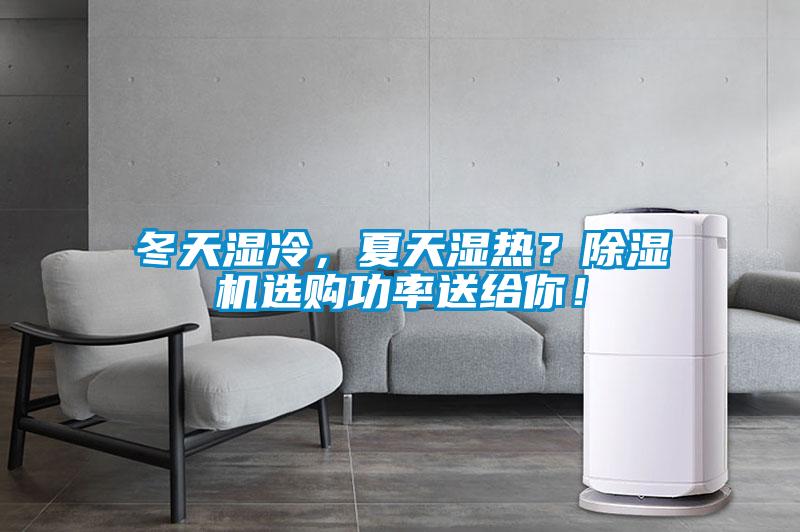 冬天濕冷，夏天濕熱？除濕機(jī)選購功率送給你！