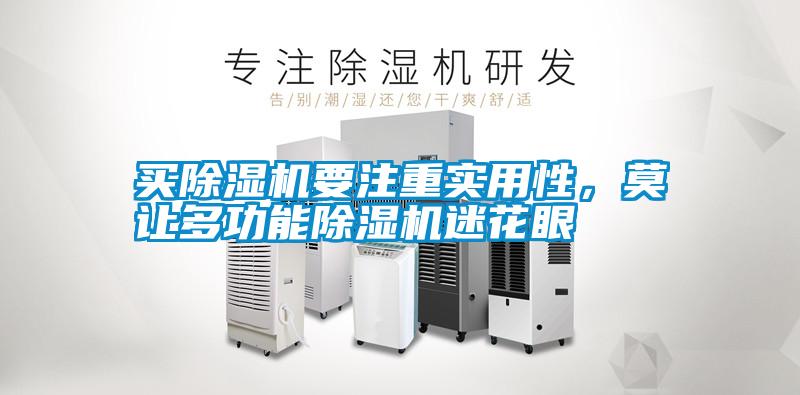 買除濕機(jī)要注重實(shí)用性，莫讓多功能除濕機(jī)迷花眼