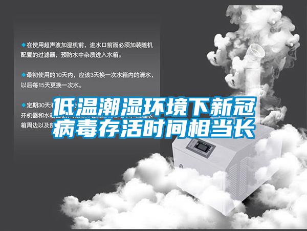 低溫潮濕環(huán)境下新冠病毒存活時間相當(dāng)長