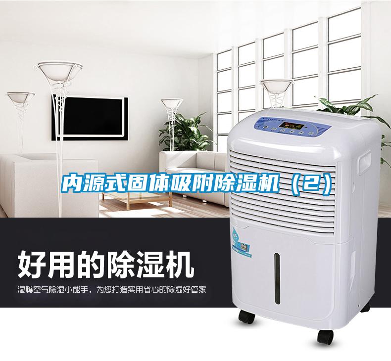 內(nèi)源式固體吸附除濕機（2）