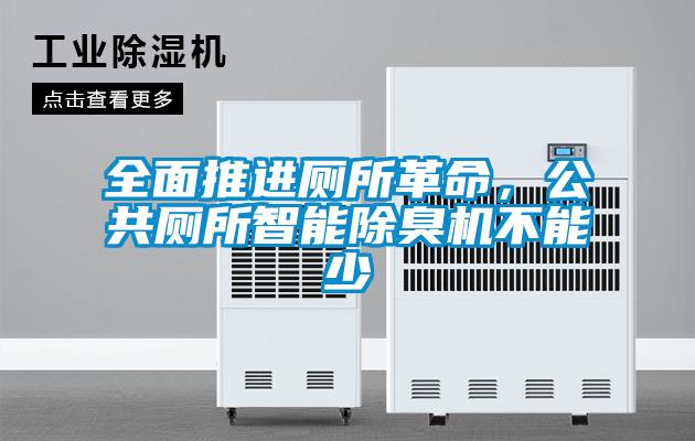 全面推進(jìn)廁所革命，公共廁所智能除臭機(jī)不能少