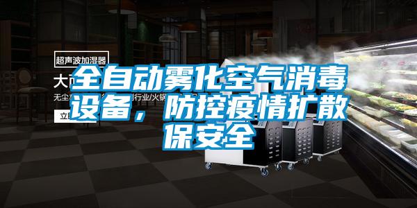 全自動霧化空氣消毒設備，防控疫情擴散保安全