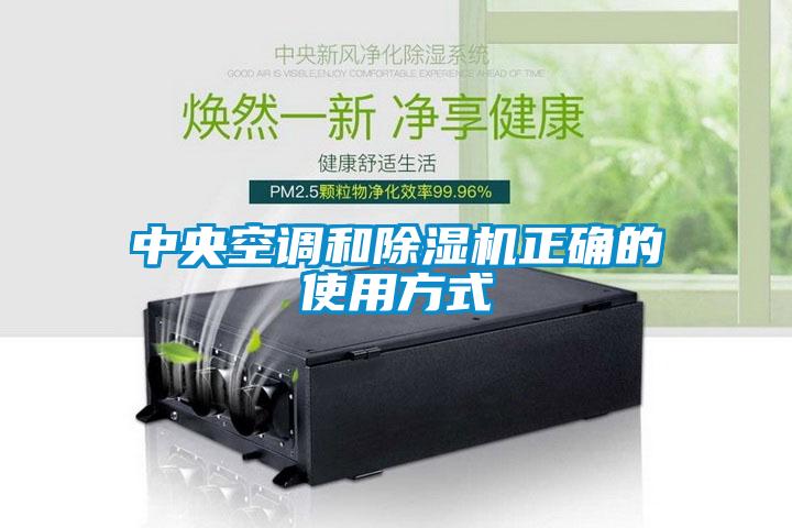 中央空調(diào)和除濕機正確的使用方式