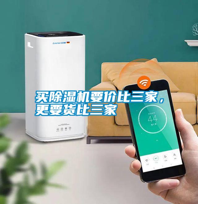 買除濕機(jī)要價比三家，更要貨比三家