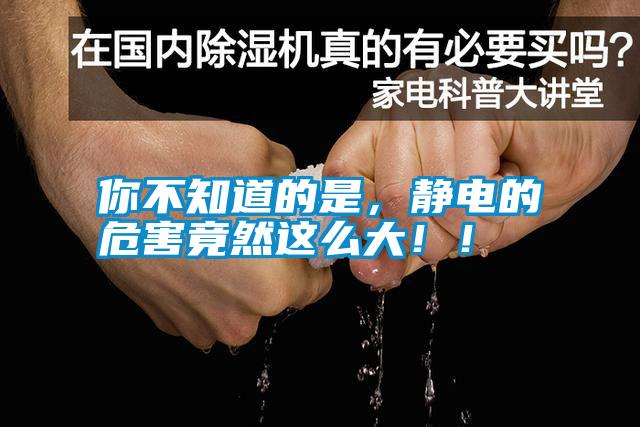 你不知道的是，靜電的危害竟然這么大??！