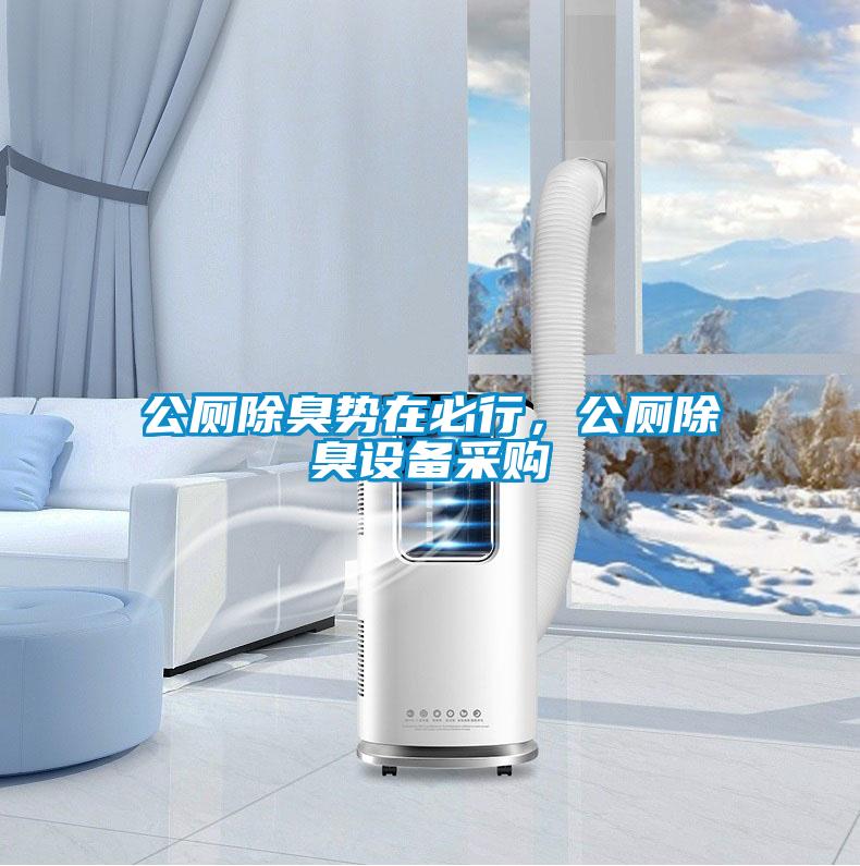 公廁除臭勢(shì)在必行，公廁除臭設(shè)備采購(gòu)