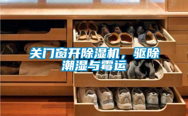 關(guān)門窗開除濕機，驅(qū)除潮濕與霉運