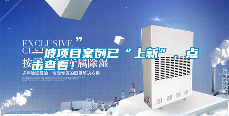 一波項目案例已“上新”，點擊查看！