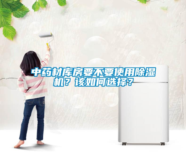 中藥材庫房要不要使用除濕機？該如何選擇？
