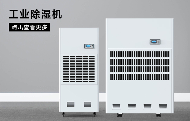 怎么正確選擇工業除濕機？