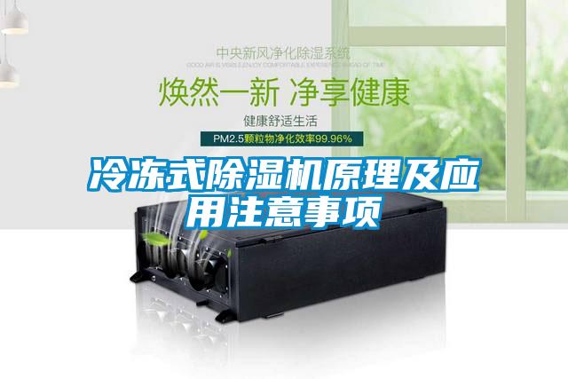 冷凍式除濕機(jī)原理及應(yīng)用注意事項(xiàng)
