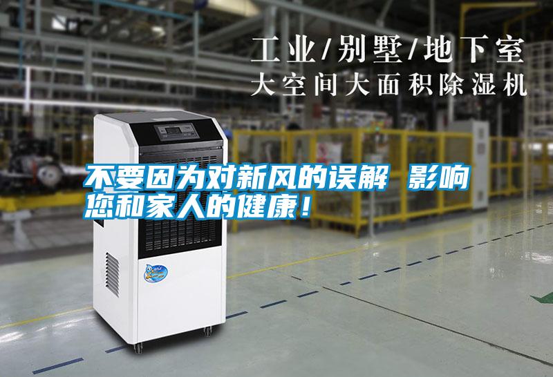 不要因為對新風的誤解 影響您和家人的健康！