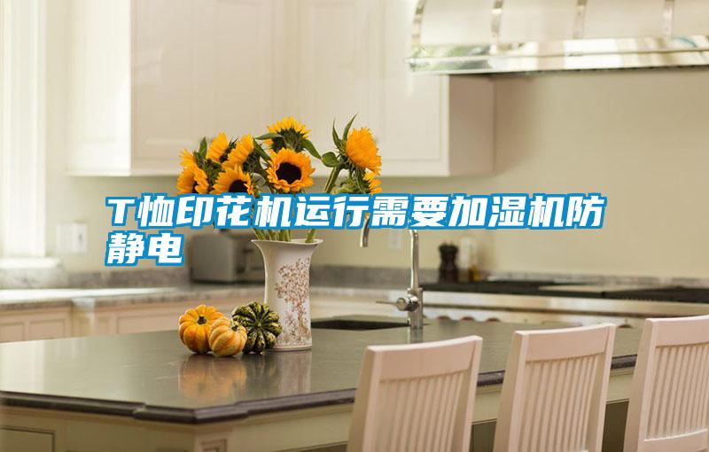 T恤印花機(jī)運(yùn)行需要加濕機(jī)防靜電