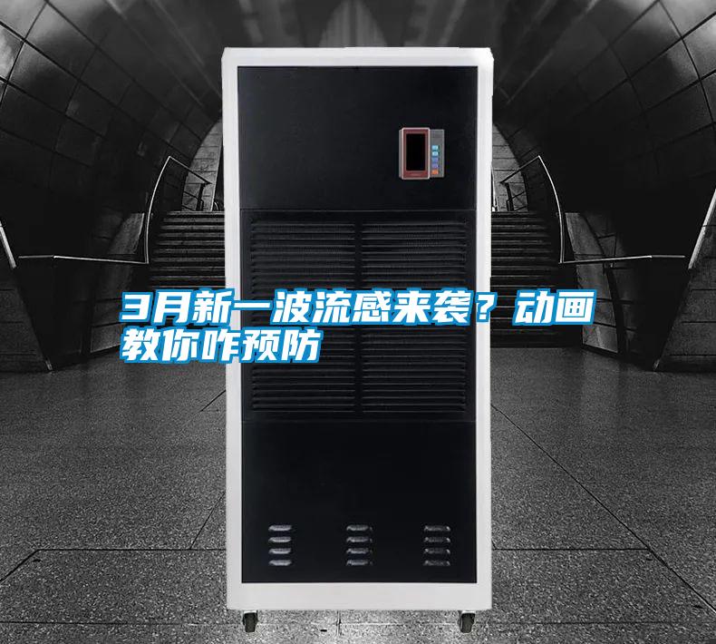 3月新一波流感來襲？動(dòng)畫教你咋預(yù)防