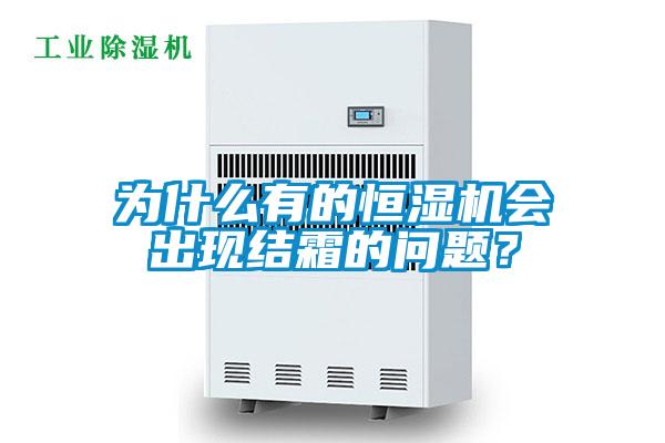 為什么有的恒濕機(jī)會出現(xiàn)結(jié)霜的問題？