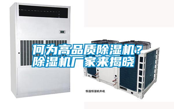 何為高品質除濕機？除濕機廠家來揭曉