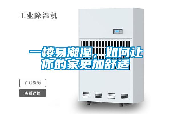 一樓易潮濕，如何讓你的家更加舒適