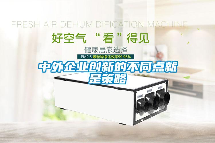 中外企業(yè)創(chuàng)新的不同點(diǎn)就是策略