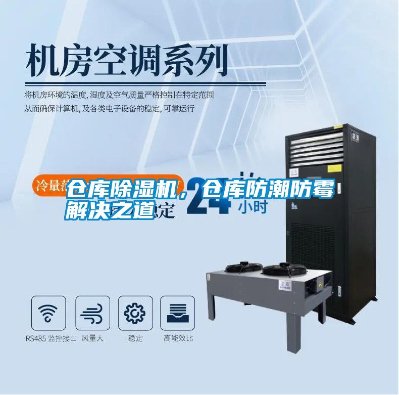 倉庫除濕機(jī)，倉庫防潮防霉解決之道
