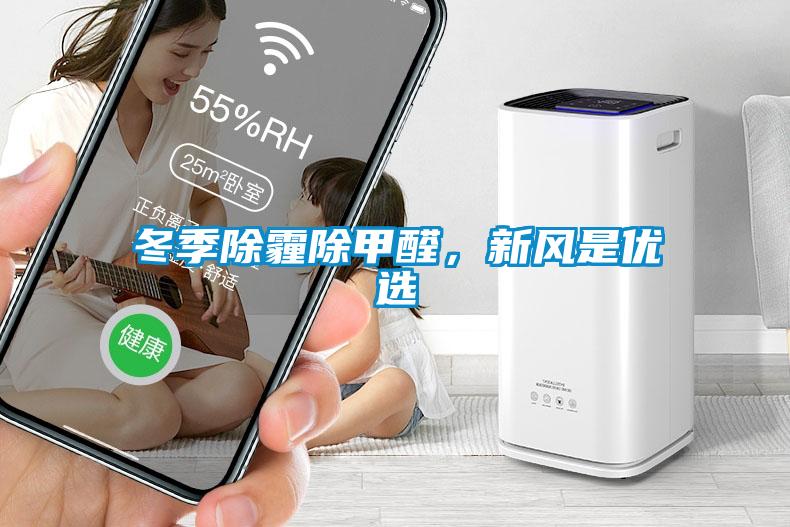 冬季除霾除甲醛，新風(fēng)是優(yōu)選