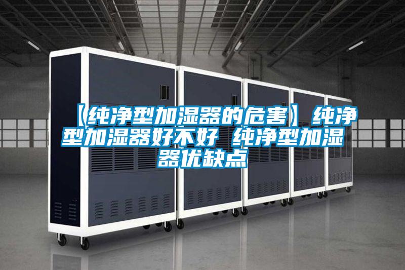 【純凈型加濕器的危害】純凈型加濕器好不好 純凈型加濕器優(yōu)缺點