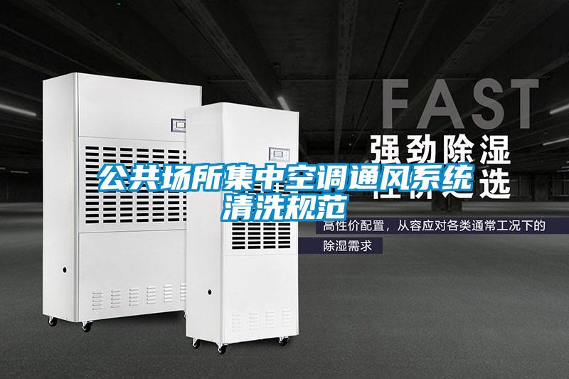 公共場(chǎng)所集中空調(diào)通風(fēng)系統(tǒng)清洗規(guī)范