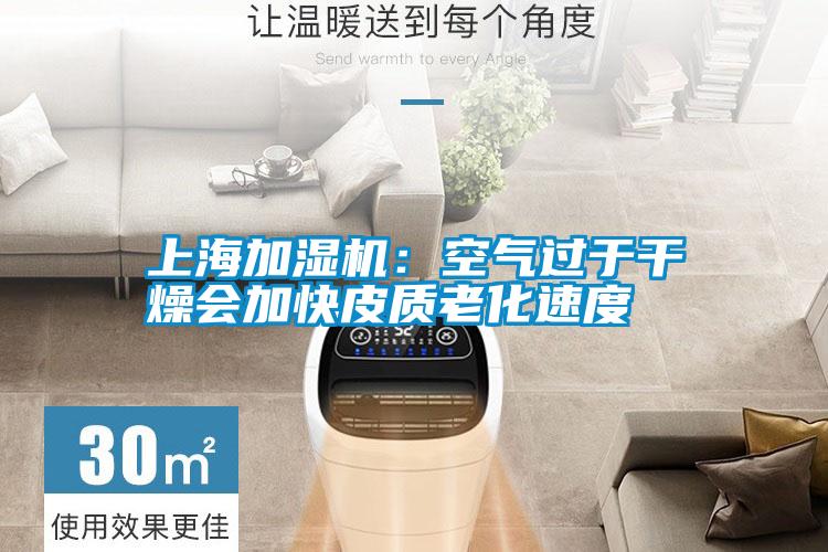上海加濕機(jī):空氣過(guò)于干燥會(huì)加快皮質(zhì)老化速度