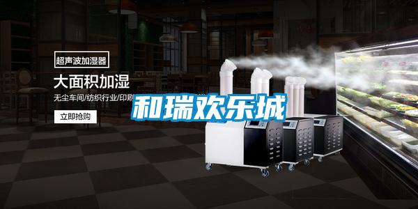 和瑞歡樂(lè)城