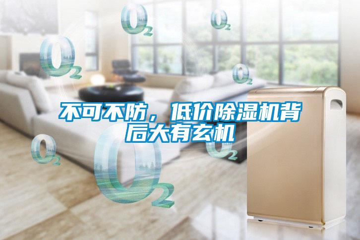 不可不防，低價除濕機背后大有玄機