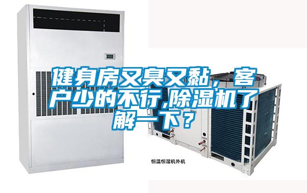 健身房又臭又黏，客戶少的不行,除濕機(jī)了解一下？