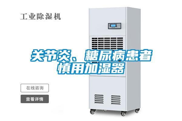 關(guān)節(jié)炎、糖尿病患者慎用加濕器