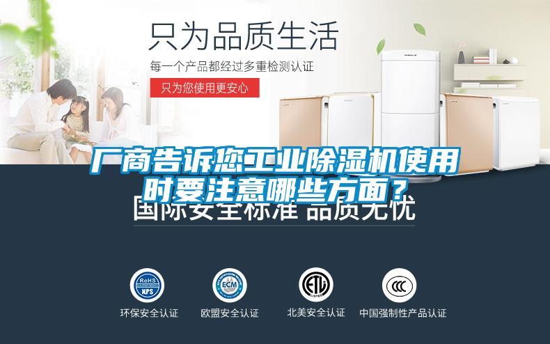 廠商告訴您工業(yè)除濕機(jī)使用時(shí)要注意哪些方面？
