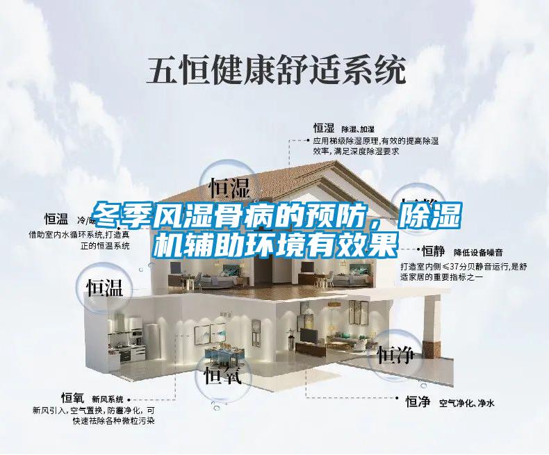冬季風(fēng)濕骨病的預(yù)防，除濕機(jī)輔助環(huán)境有效果