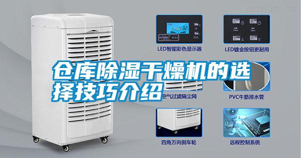 倉庫除濕干燥機(jī)的選擇技巧介紹