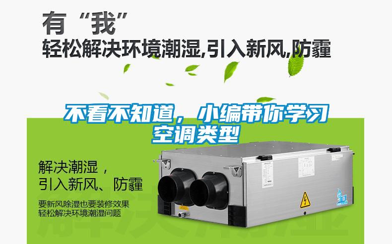 不看不知道，小編帶你學習空調類型