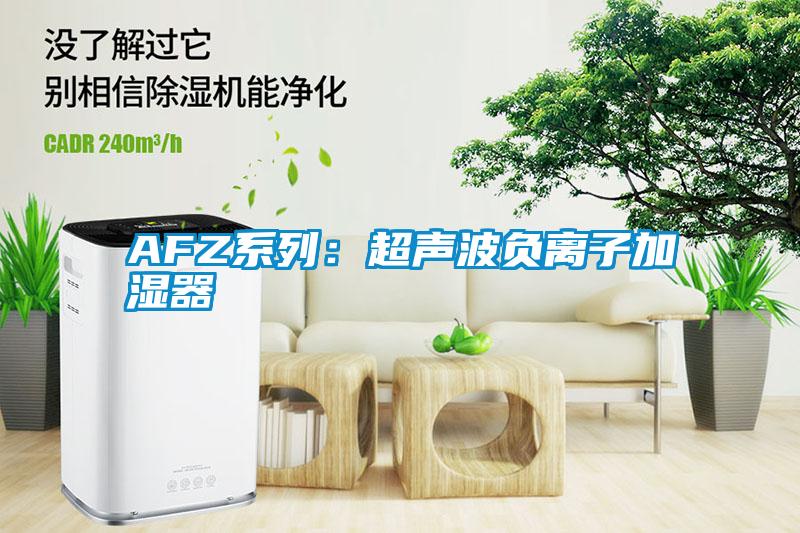 AFZ系列：超聲波負(fù)離子加濕器
