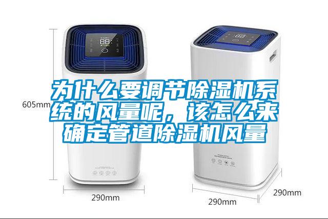 為什么要調節除濕機系統的風量呢，該怎么來確定管道除濕機風量