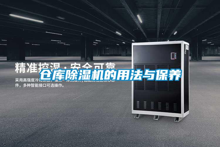 倉(cāng)庫(kù)除濕機(jī)的用法與保養(yǎng)