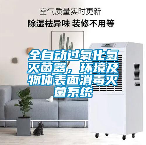 全自動(dòng)過氧化氫滅菌器，環(huán)境及物體表面消毒滅菌系統(tǒng)