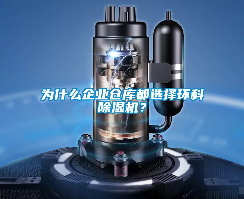 為什么企業(yè)倉(cāng)庫(kù)都選擇環(huán)科除濕機(jī)？