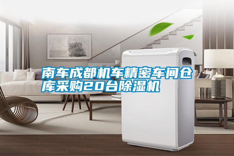 南車成都機車精密車間倉庫采購20臺除濕機