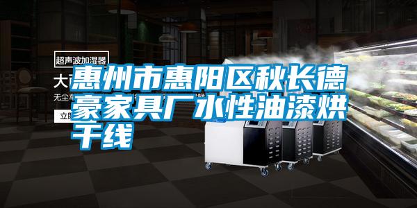惠州市惠陽區(qū)秋長德豪家具廠水性油漆烘干線