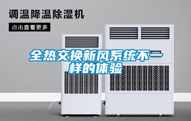 全熱交換新風系統不一樣的體驗