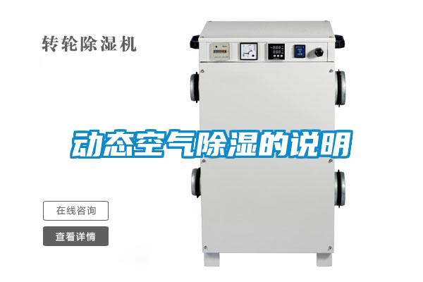 動(dòng)態(tài)空氣除濕的說明