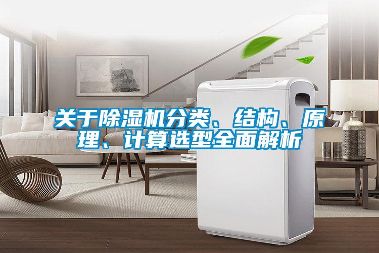 關(guān)于除濕機分類、結(jié)構(gòu)、原理、計算選型全面解析